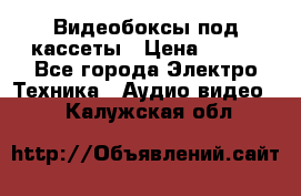 Видеобоксы под кассеты › Цена ­ 999 - Все города Электро-Техника » Аудио-видео   . Калужская обл.